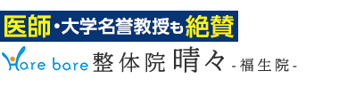 「整体院晴々 福生院」で根本改善へロゴ