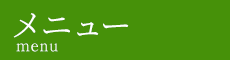 「整体院晴々 福生院」で根本改善へ メニュー