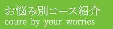 「整体院晴々 福生院」で根本改善へ お悩み別コース紹介