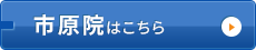 市原院