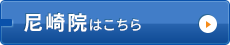 尼崎院