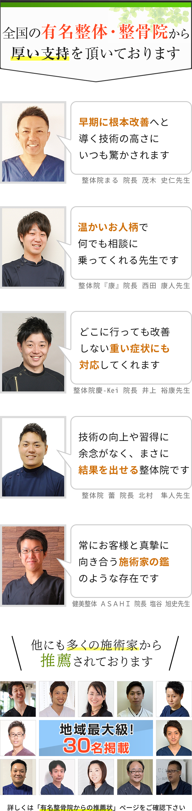全国の有名整体・整骨院から厚い支持を頂いております"