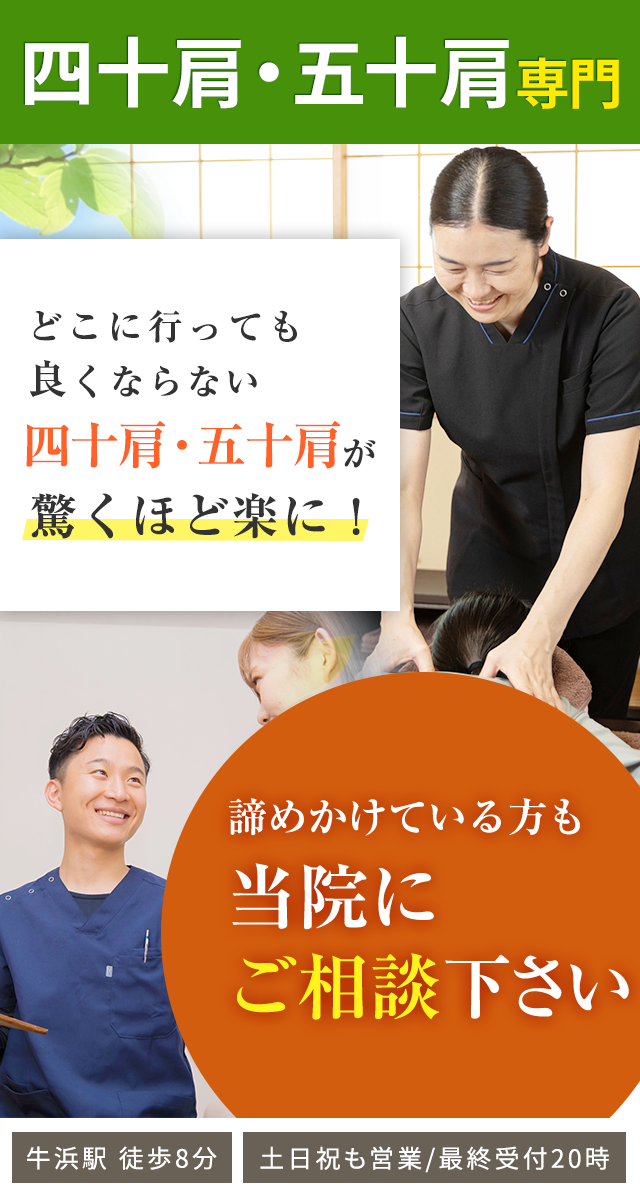 四十肩・五十肩専門