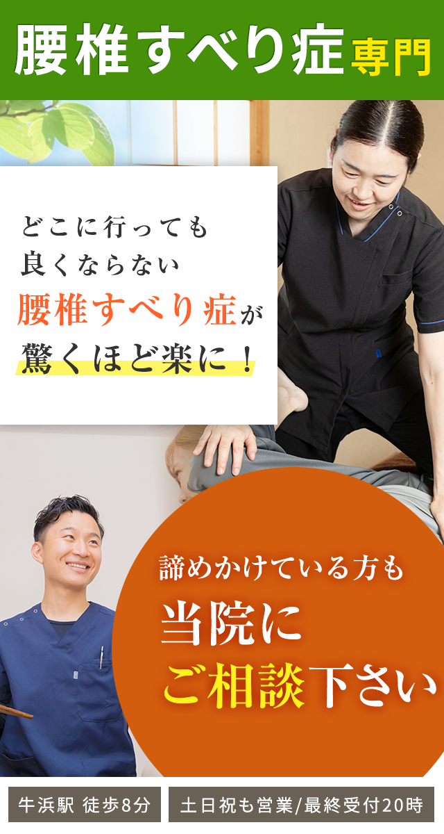 腰椎すべり症専門