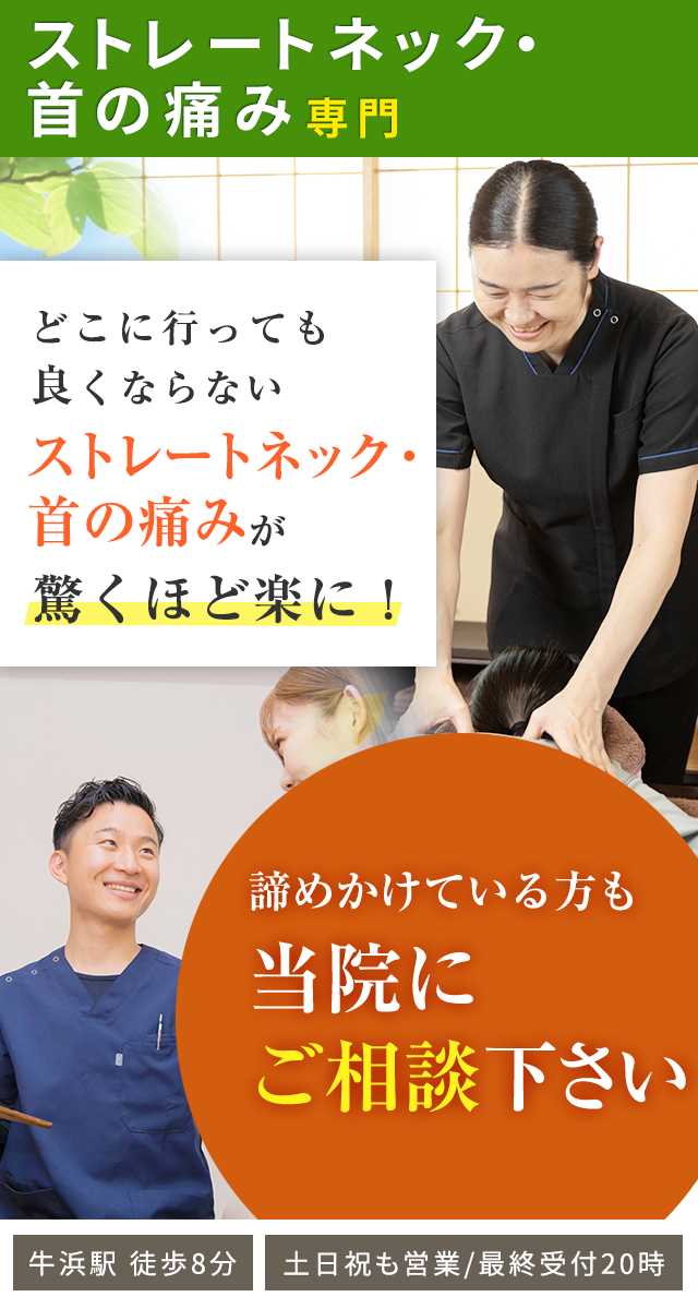 ストレートネック・首の痛み専門